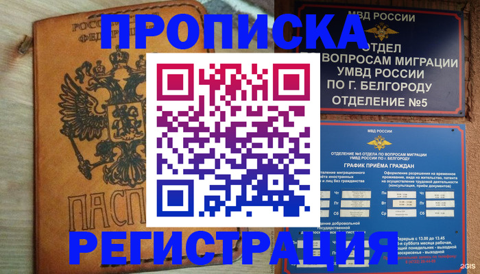 прописка для работы в Новороссийске