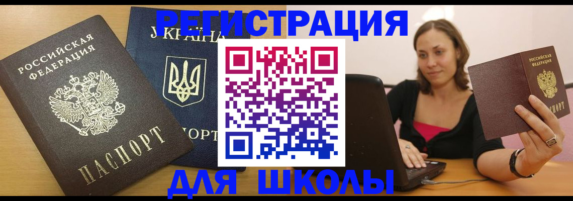 временная регистрация для школы в Новороссийске